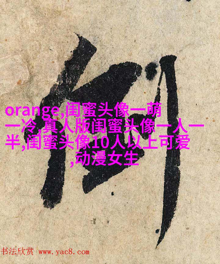 霸气超拽闺蜜头像(精选20张)