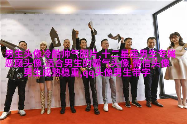 比较有气质的男人微信头像(优选18张)