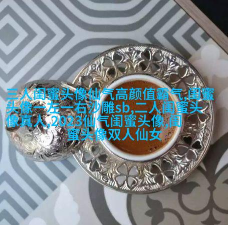 搞怪与唯美双重混搭的姐妹头像
