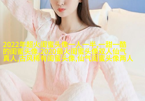 好看两姐妹qq头像一人一张