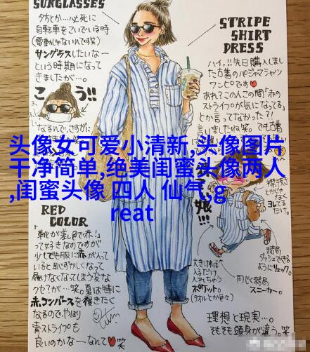 手绘漫画闺蜜头像图片(共26张)