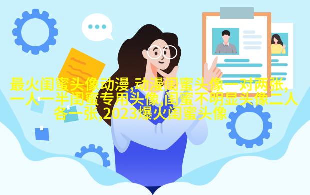 qq姐妹头像大全带字一左一右