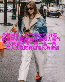 好姐妹情深头像
