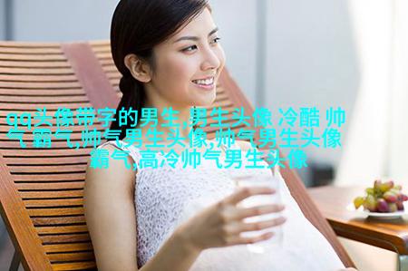 抖音上最火的男生头像图片(16张)
