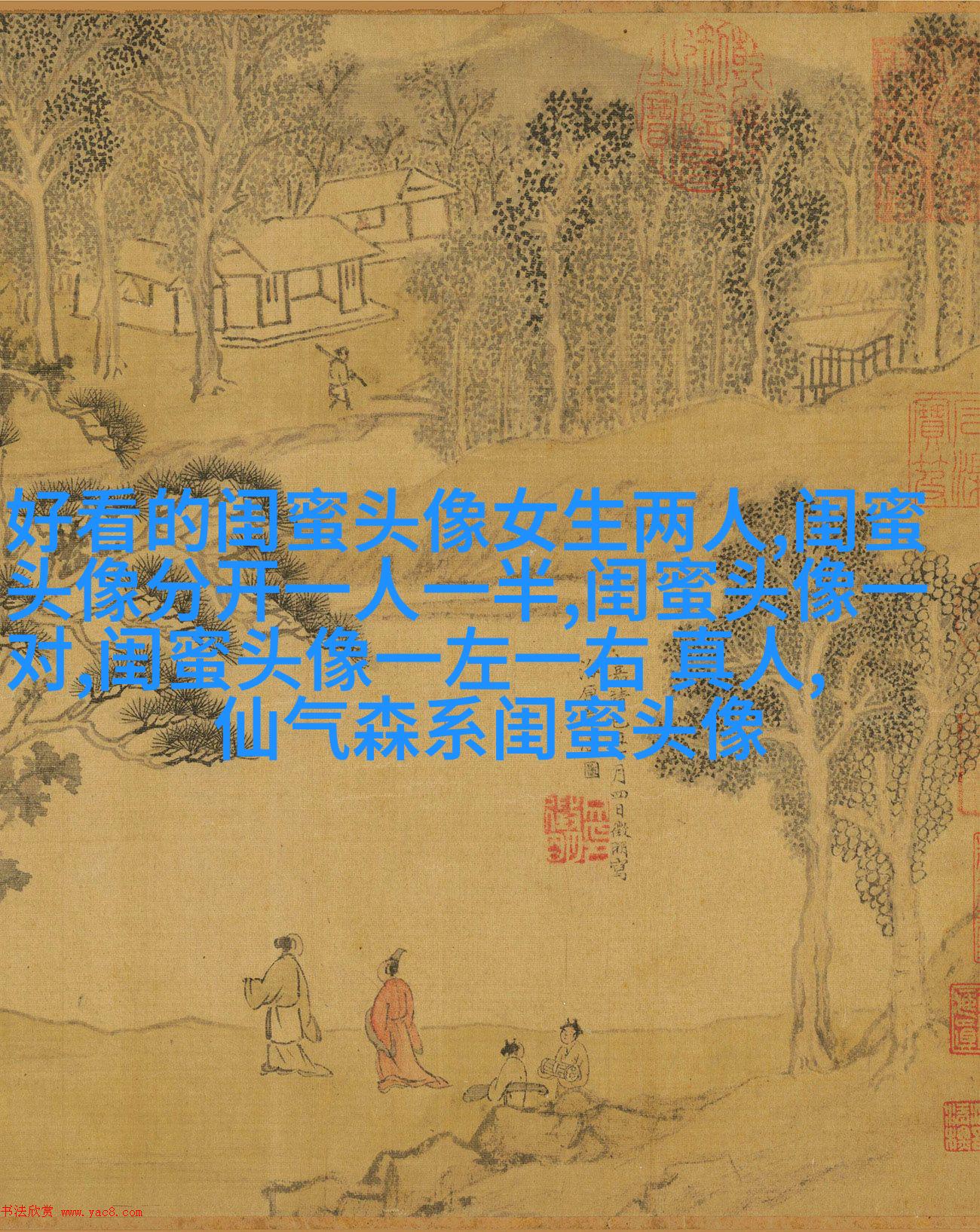 好闺蜜意境头像
