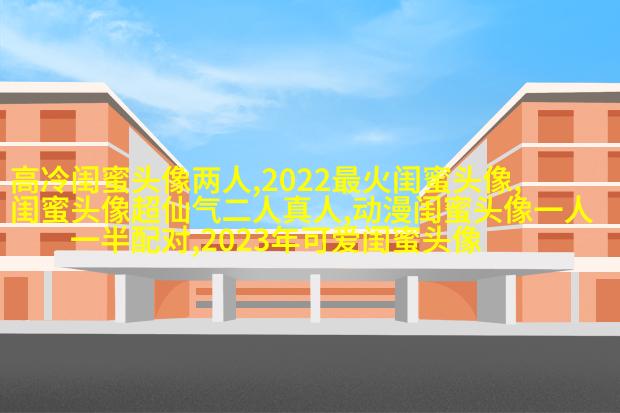 非主流超拽姐妹一对头像