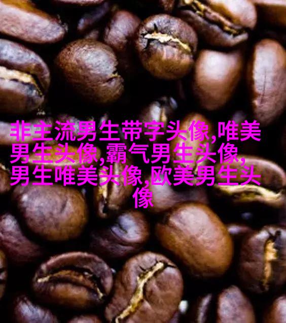 男人最招财的微信头像(共22张)