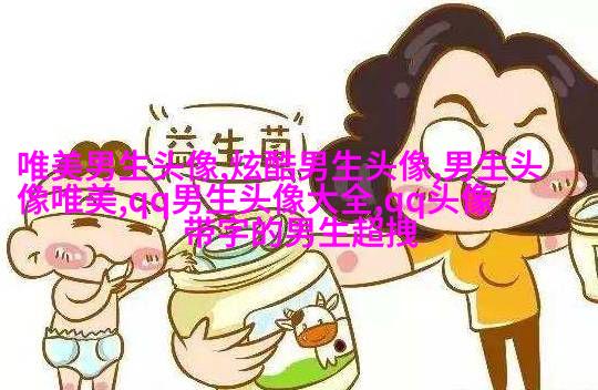 颜值爆表的头像男生(优选20张)