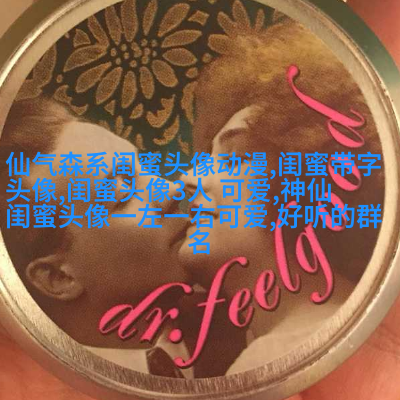 闺蜜头像一左一右两张(22张)