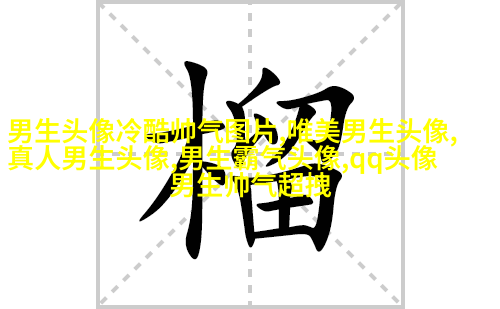 高清男生头像很帅的图片大全(精选18张)
