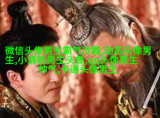 黑白帅气的男生带字qq头像图片(共40张)