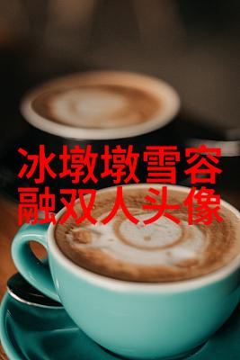 快乐两姐妹头像精选