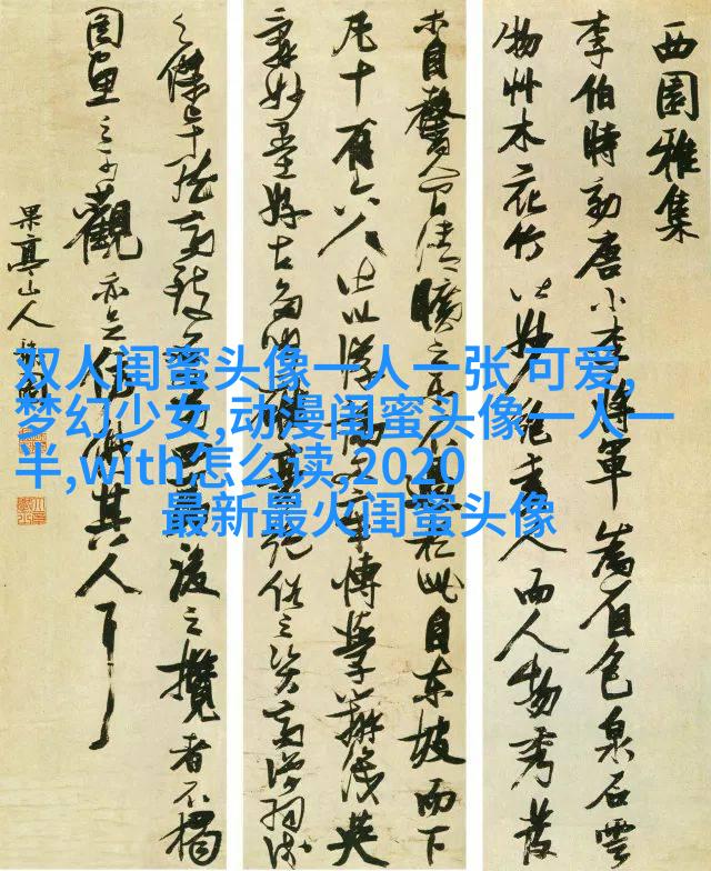 闺蜜头像动漫一人一张(精选20张)