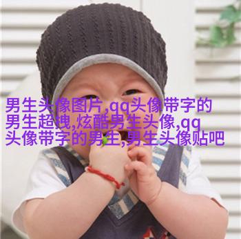 2023最新qq头像男生帅气图片(精选18张)