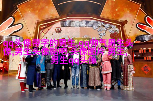 最近比较火的男生头像图片(共18张)
