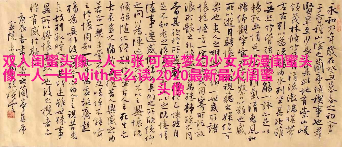 闺蜜头像动漫一人一张(精选20张)