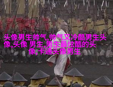 高端有品位男生头像(优选18张)
