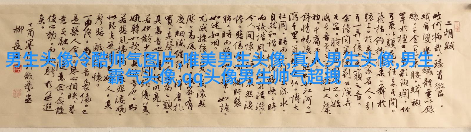 高清男生头像很帅的图片大全(精选18张)