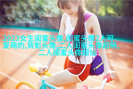 韩范闺蜜头像一对两张