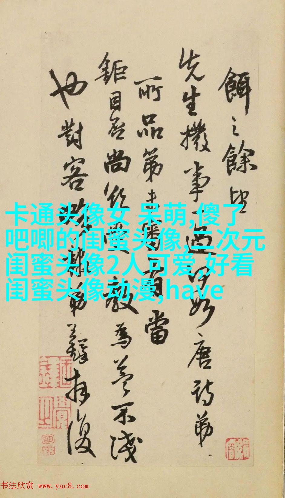 比较仙气的闺蜜头像(精选20张)