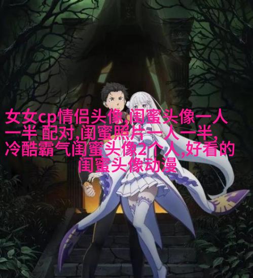 好姐妹好闺蜜qq头像大全