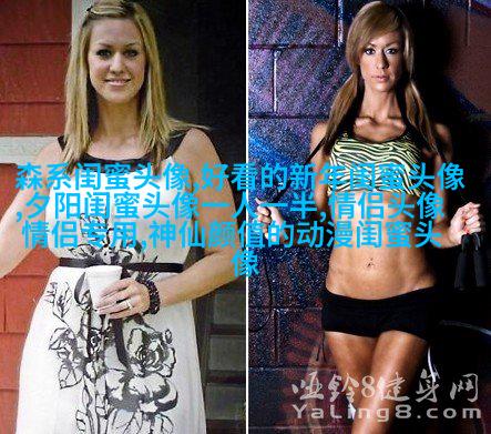独一无二的二人闺蜜头像(精选16张)