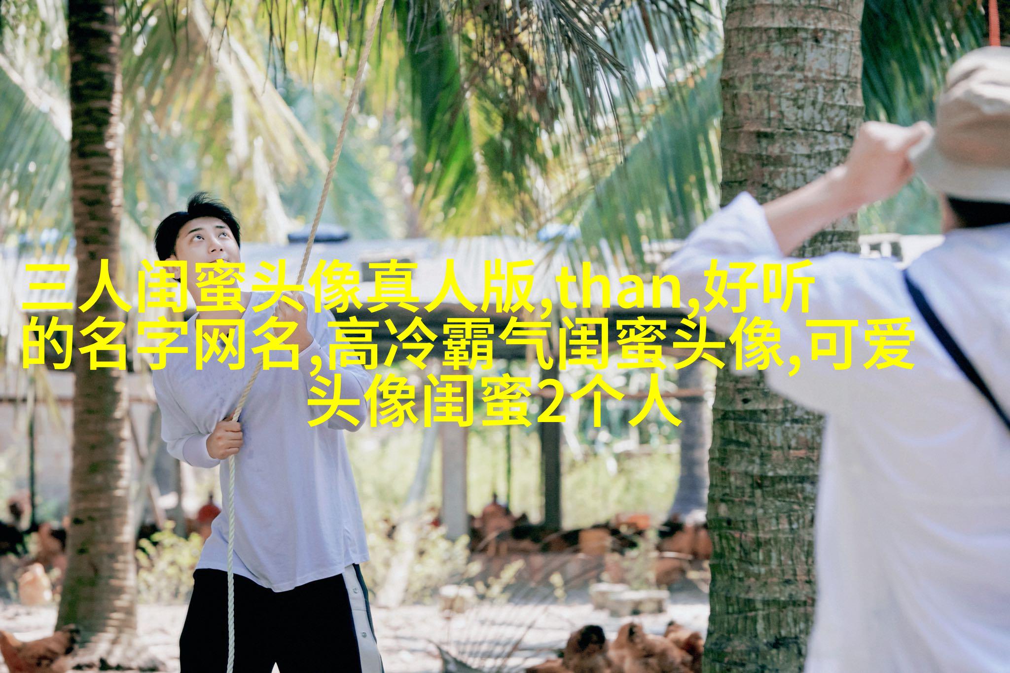 四人闺蜜头像一人一张