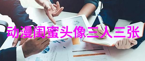 精选潮流闺蜜头像一对_一起玩转潮流