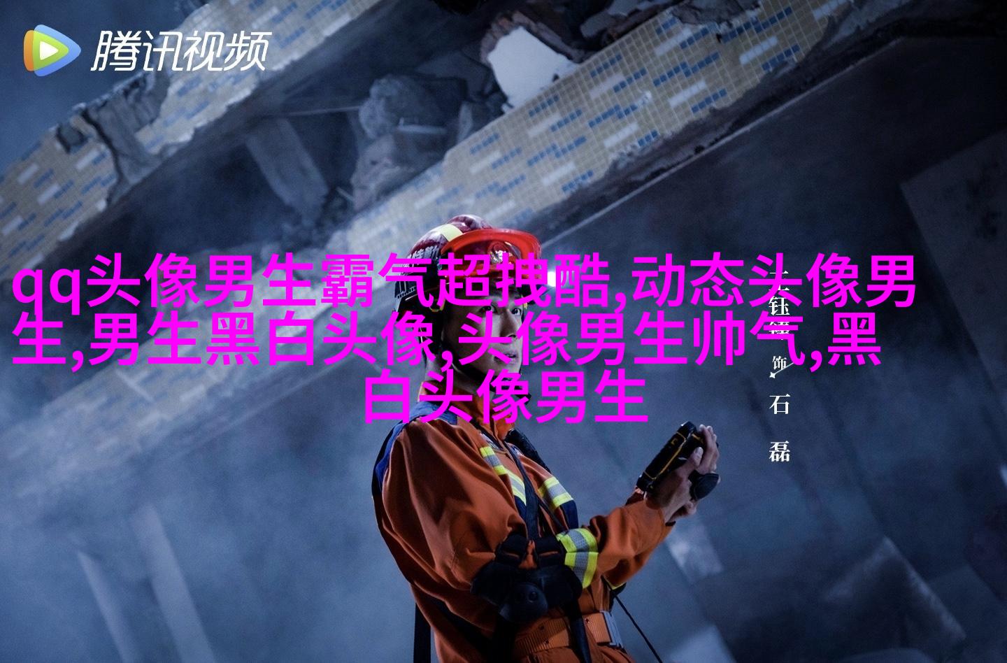 最适合男人的微信头像(精选16张)
