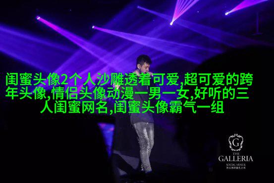 qq女生带字闺蜜头像_一生的好闺蜜