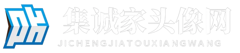 集诚家头像网